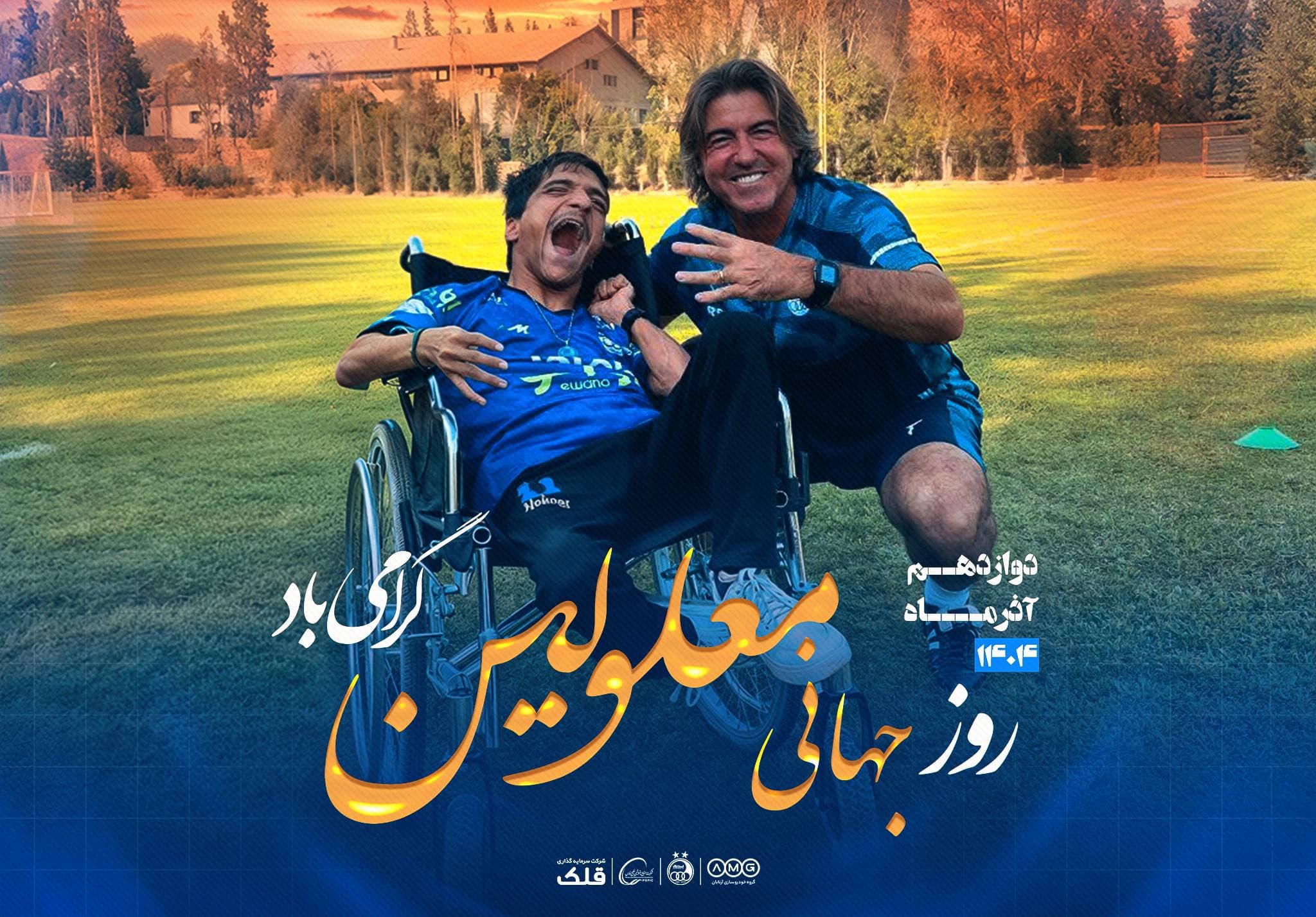 دوازدهم آذرماه، روز جهانی معلولین گرامی باد