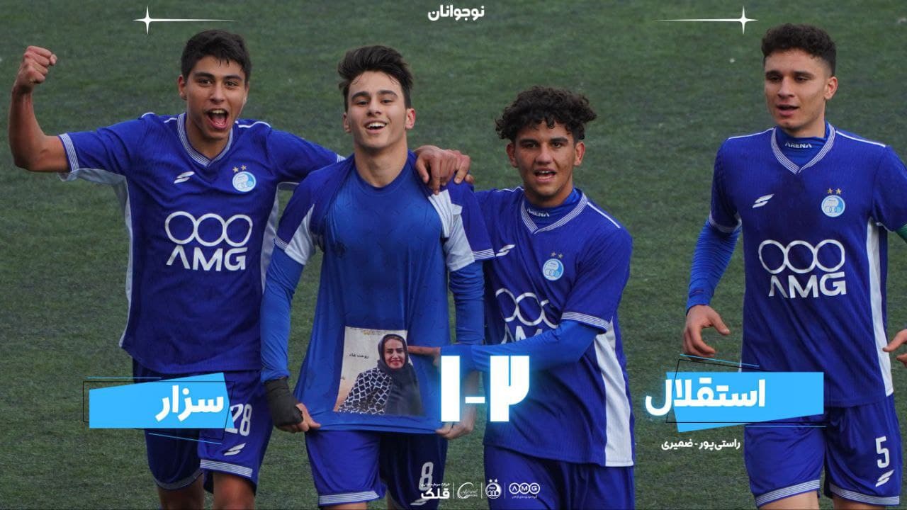 برد نوجوانان استقلال مقابل سزار