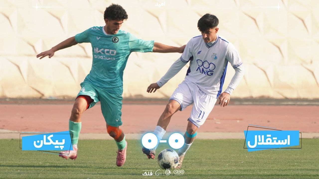 تساوی تیم امید استقلال مقابل پیکان