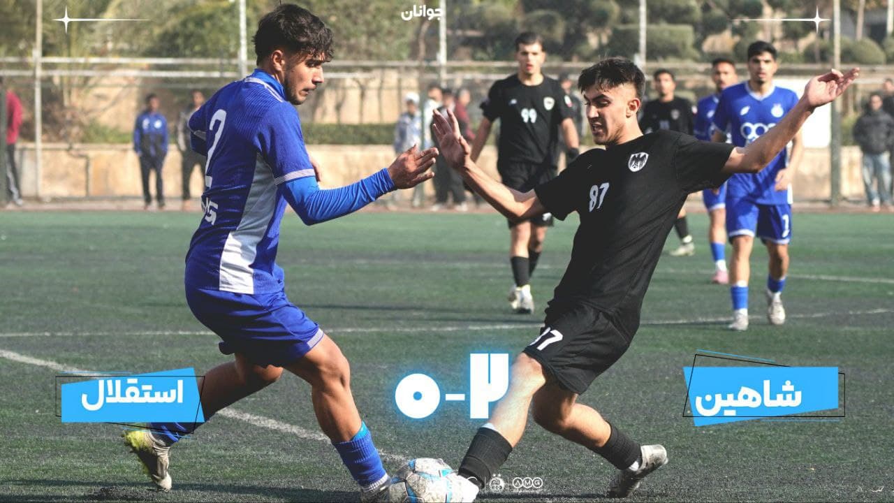شکست جوانان استقلال مقابل شاهین