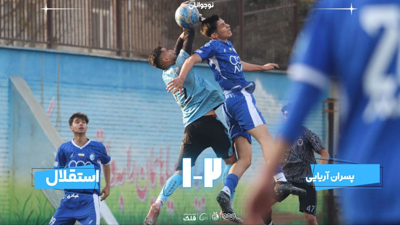 شکست نوجوانان استقلال مقابل پسران آریایی