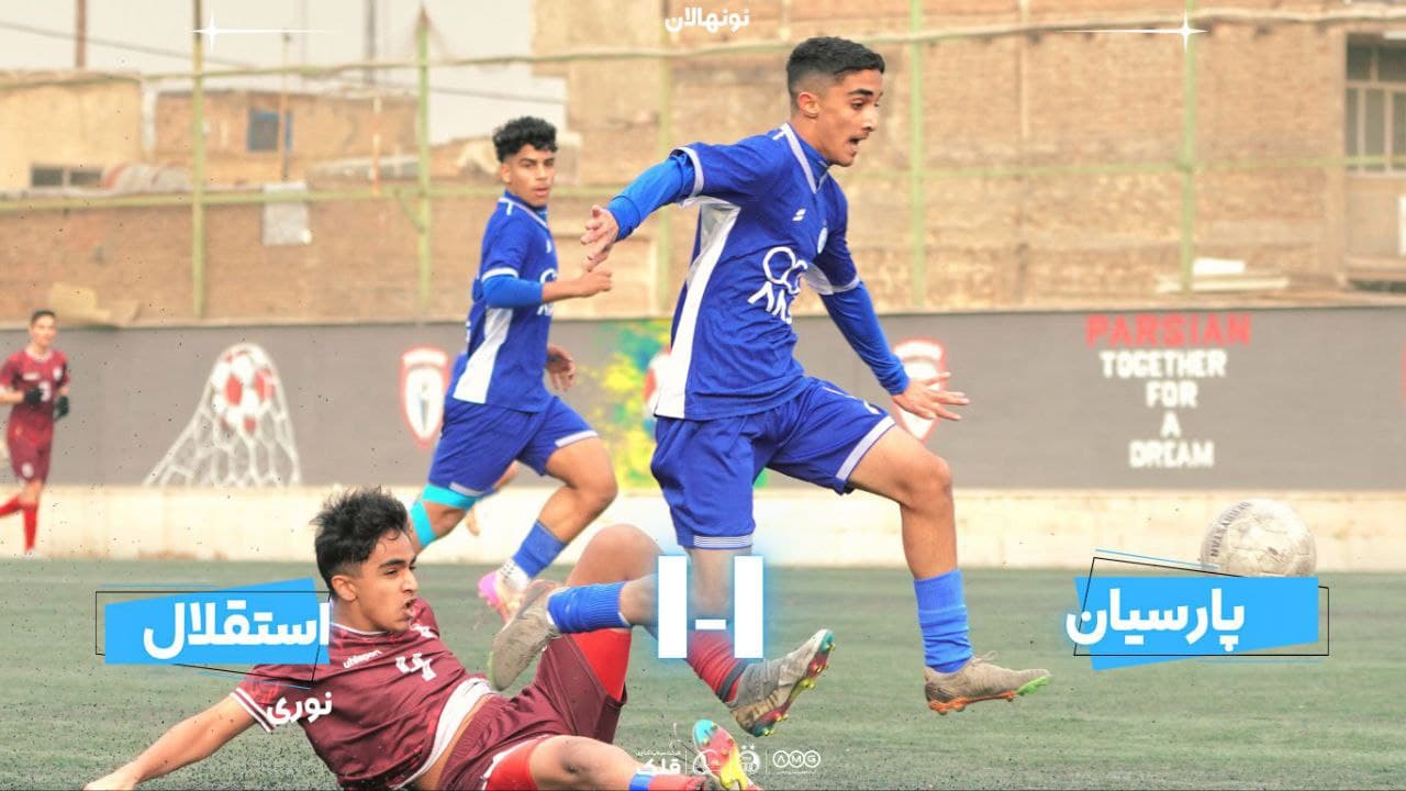تساوی تیم نونهالان استقلال مقابل پارسیان